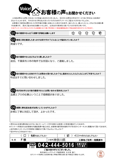 F様　工事前